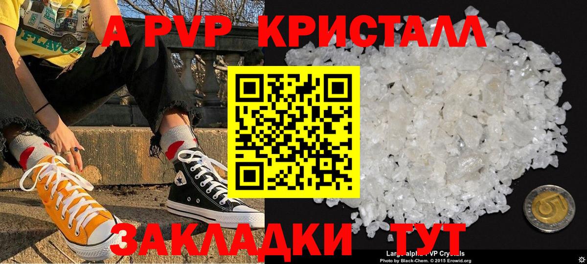 A PVP кристаллы Лабинск