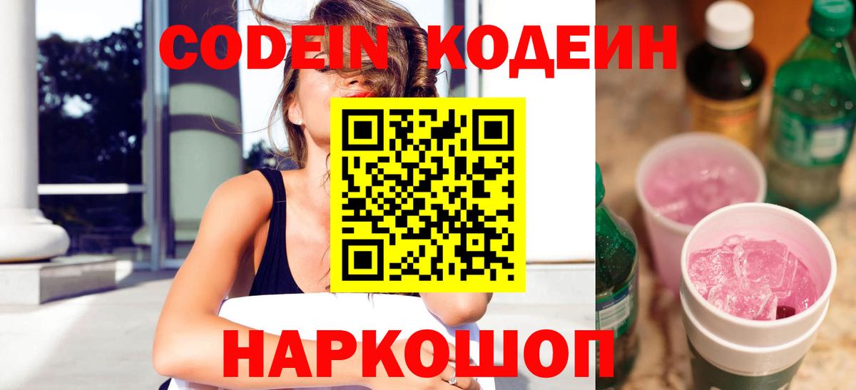 Codein напиток Lean (лин) Лабинск